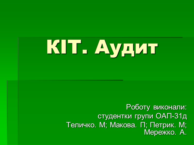 КІТ. Аудит  Роботу виконали: студентки групи ОАП-31д Теличко. М; Макова. П; Петрик. М;